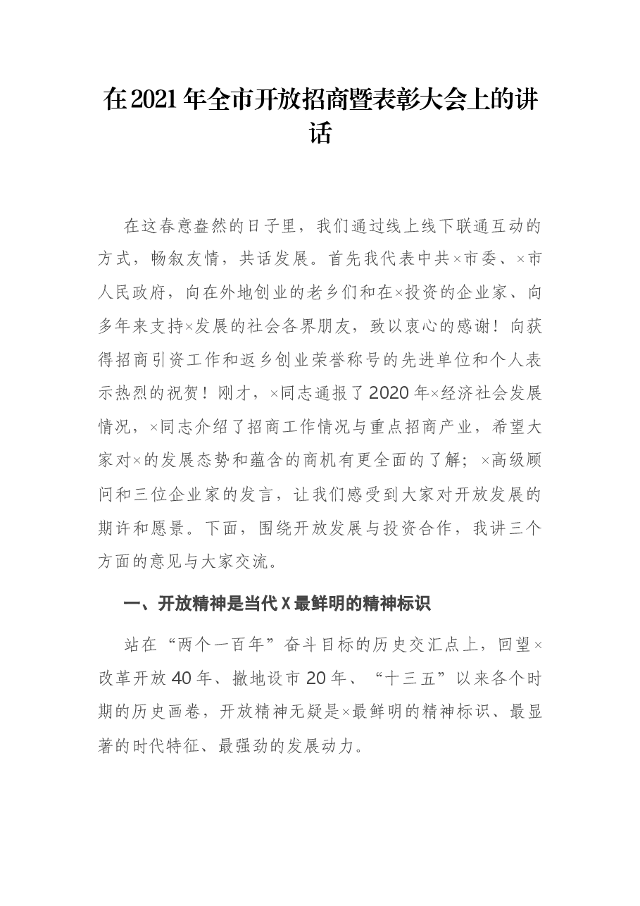 在2021年全市开放招商暨表彰大会上的讲话.docx,第1页预览