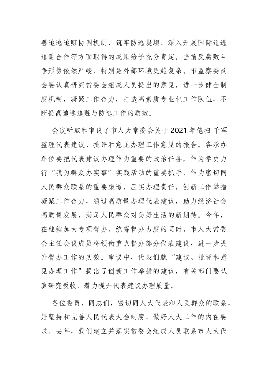 在市人大常委会上的讲话.docx,第4页预览