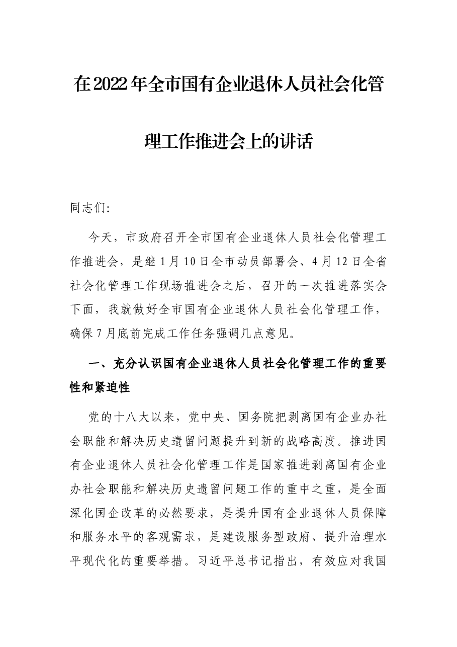 在2022年全市国有企业退休人员社会化管理工作推进会上的讲话.docx,第1页预览