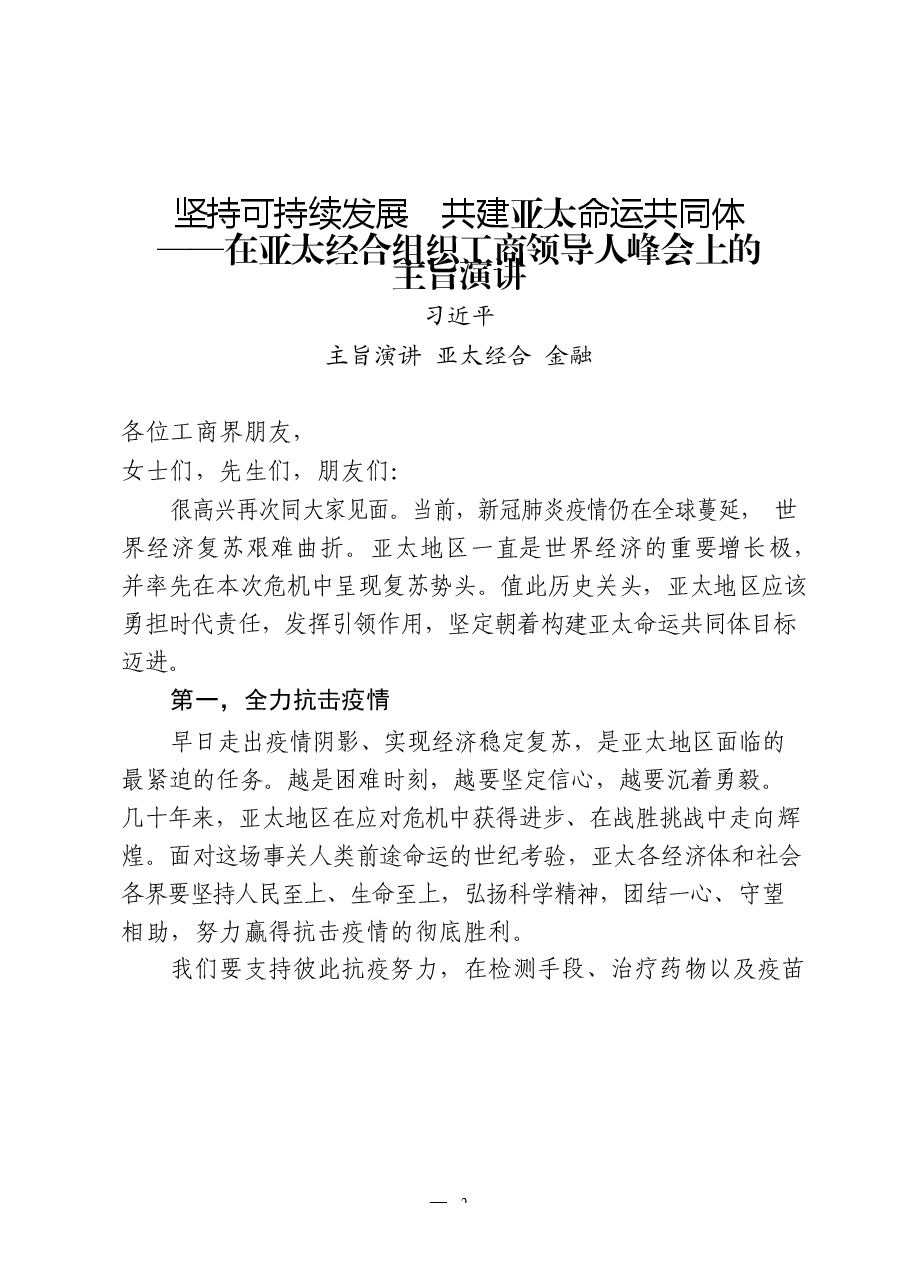 (14篇)金融峰会主旨演讲、致辞、工作会议、座谈会讲话.docx,第2页预览