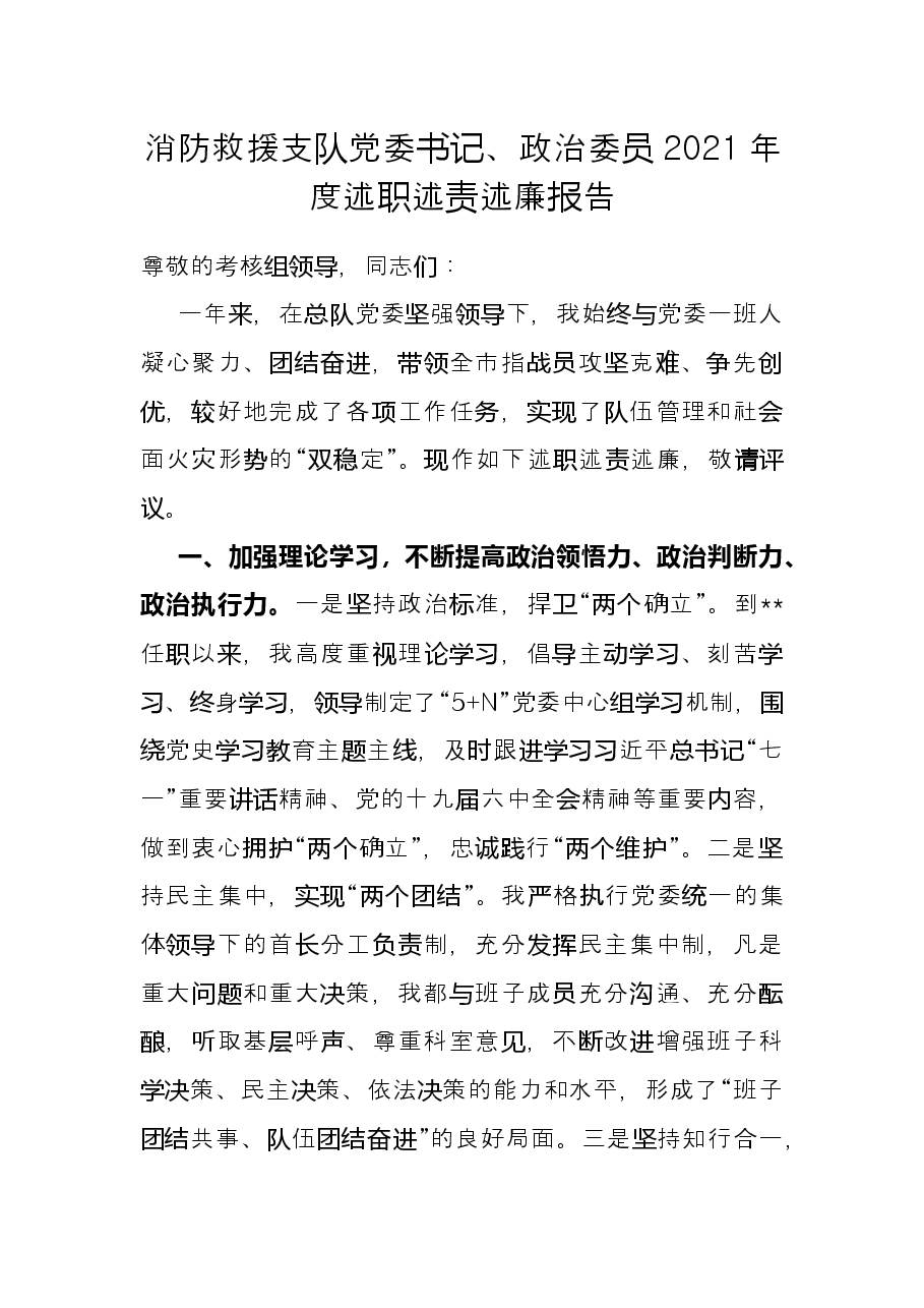 消防救援支队党委书记、政治委员2021年度述职述责述廉报告.docx,第1页预览