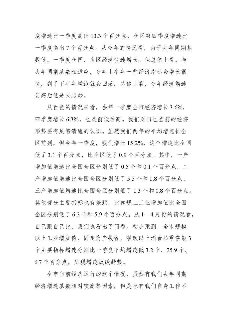 在全市优化营商环境、扩大有效投资、深化质量强市会议暨二季度经济运行分析调度电视电话会议上的讲话.docx，第3页预览