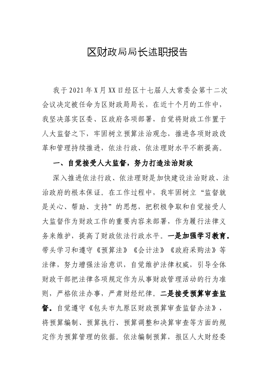 区财政局局长述职报告.docx,第1页预览