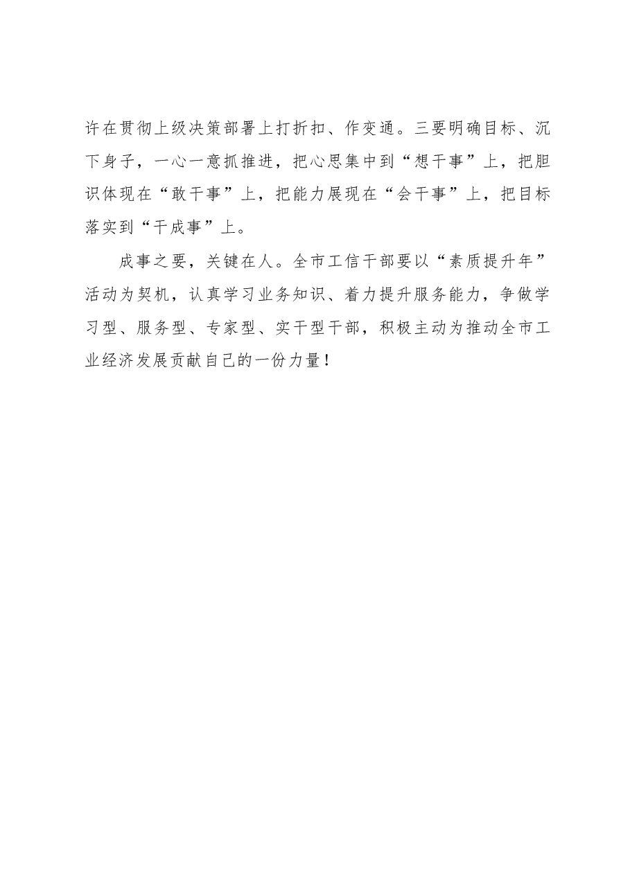 提升素质能力争当“四型”干部——在全市工信干部“素质能力提升年”活动开班式上的主持讲话.docx,第4页预览