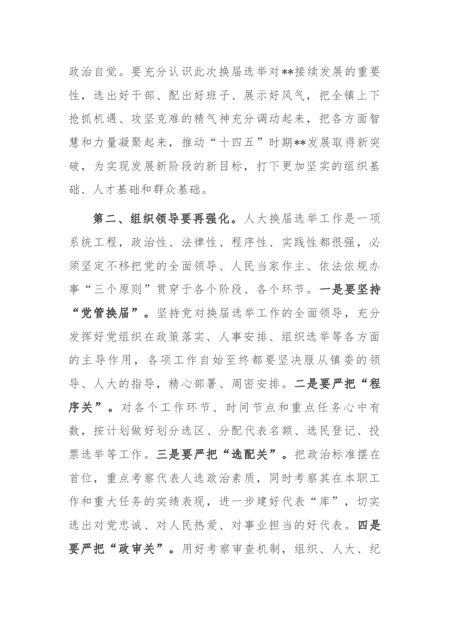镇委副书记在在区、镇人大换届选举工作动员会议上的讲话.docx，第2页预览