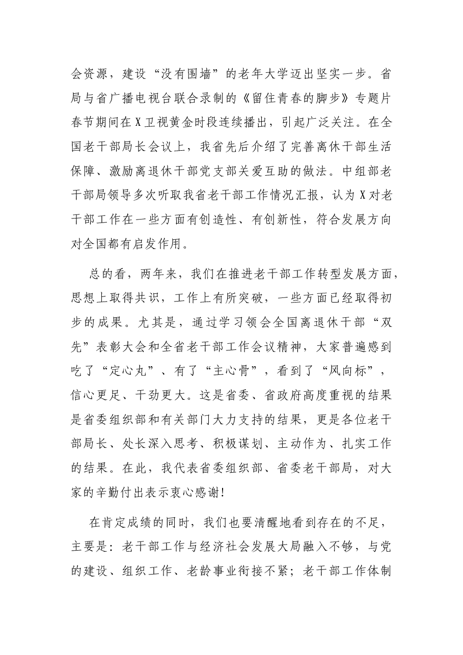 在深入推进老干部工作转型发展研讨班上的讲话.docx,第4页预览