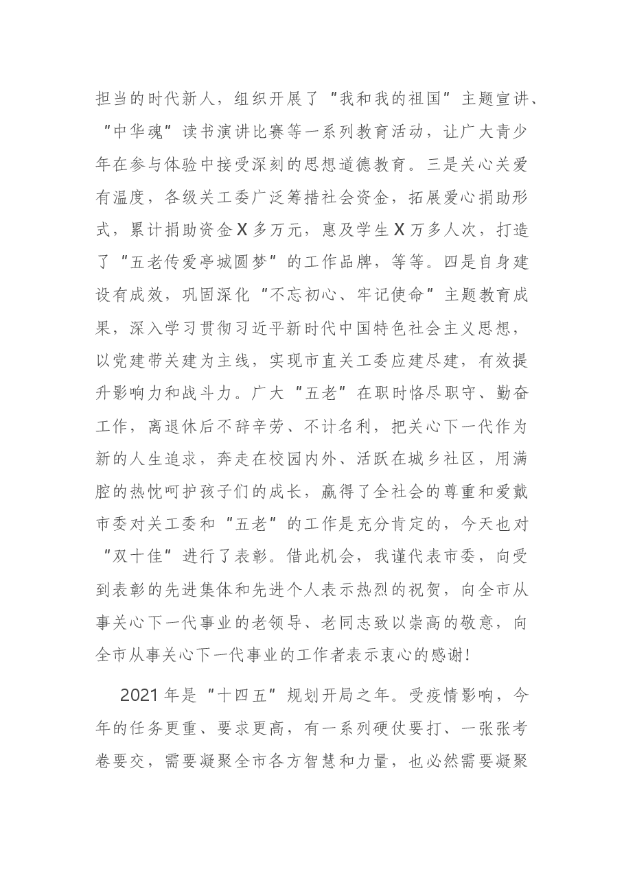 组织部长在2021年全市关工委工作会议上的讲话.docx,第3页预览