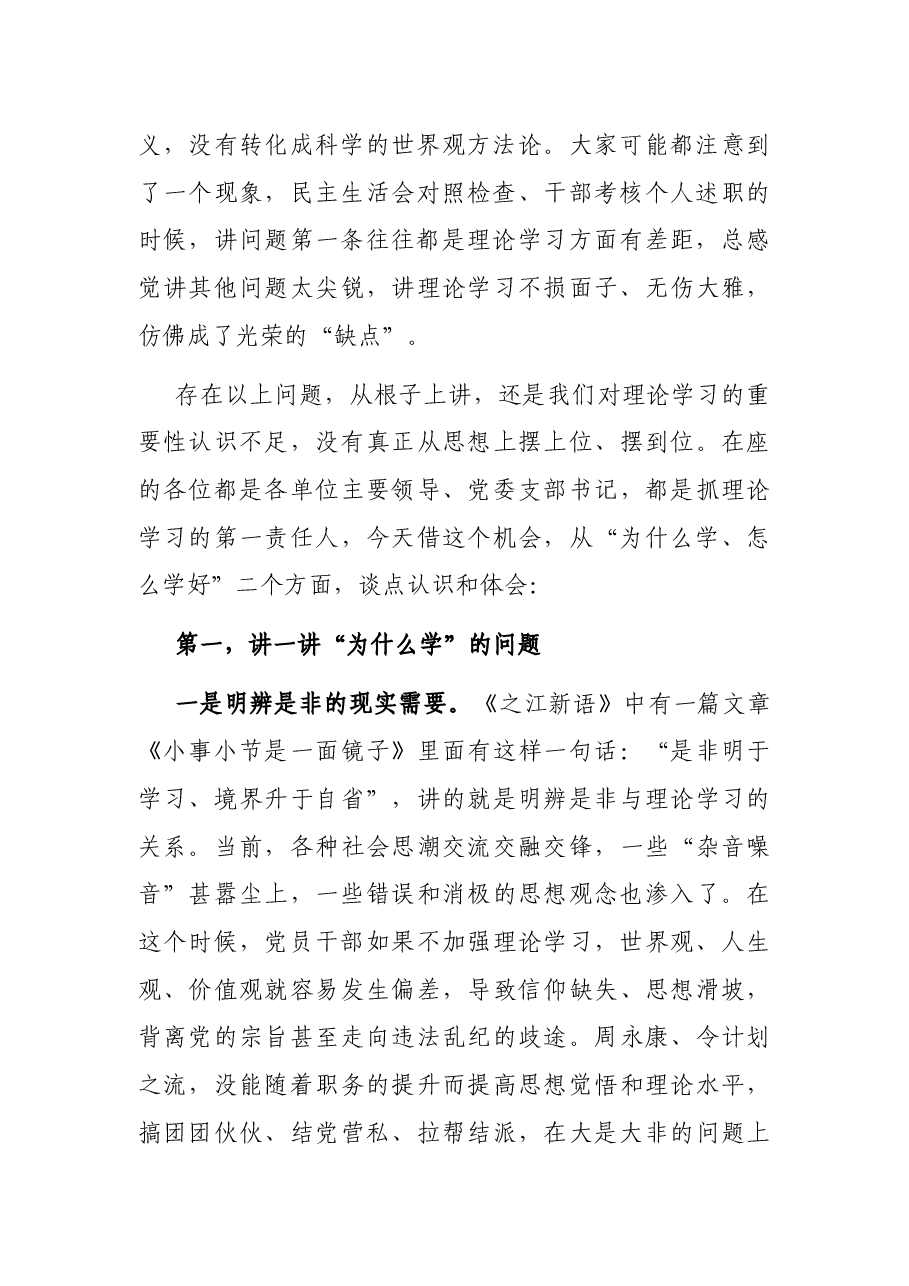 在区委统战部机关党课上的讲话.docx，第2页预览