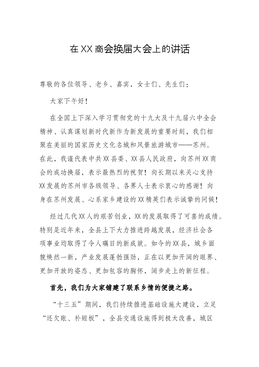 在XX商会换届大会上的讲话.docx，第1页预览