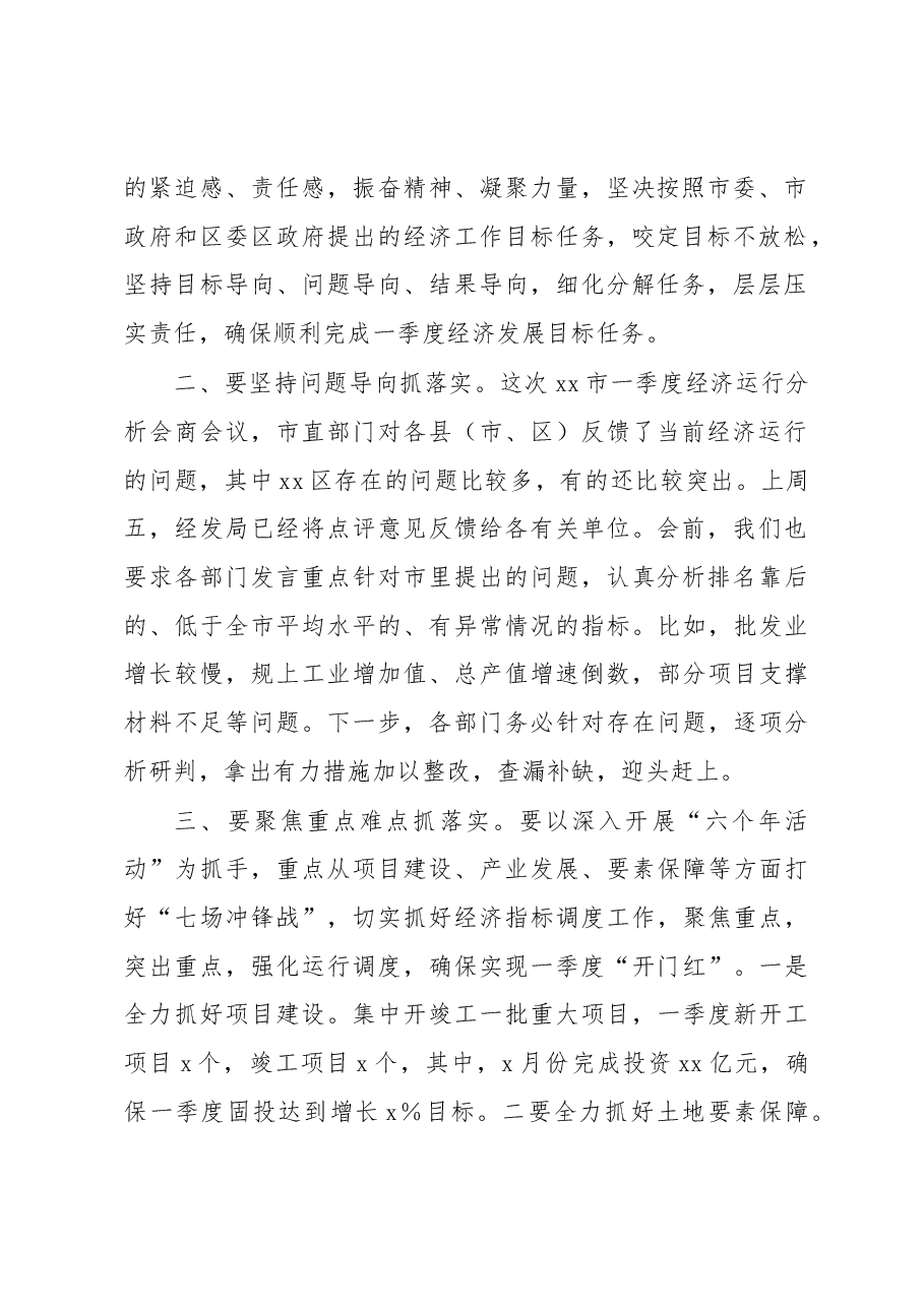 (2篇)区长在2023年第一季度经济运行分析调度会议上的主持讲话.docx,第3页预览