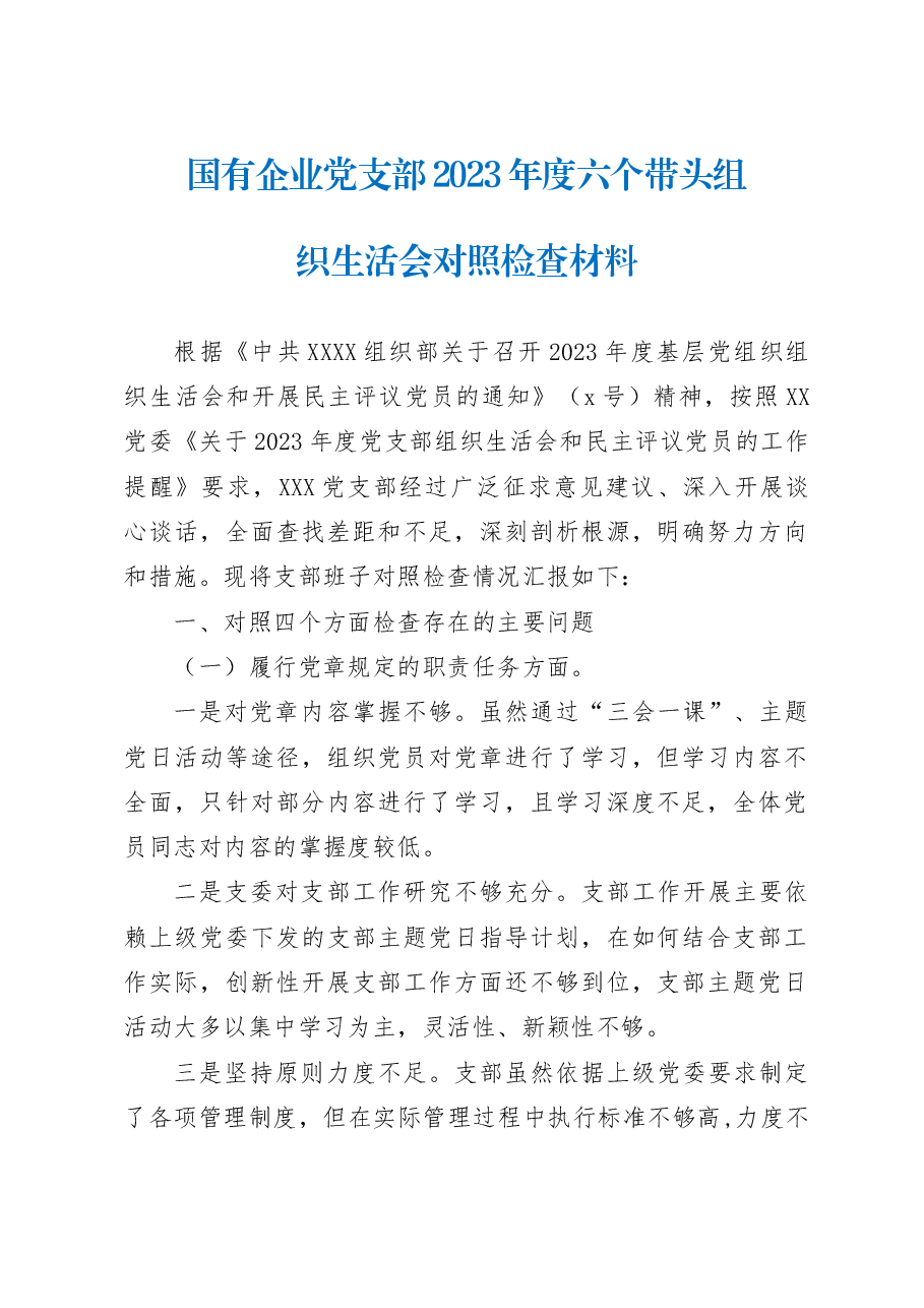 国有企业党支部2023年度六个带头组织生活会对照检查材料范文..docx,第1页预览