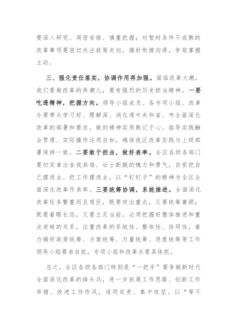 在全区全面深化改革委员会第四季度会议上的讲话.docx,第4页预览