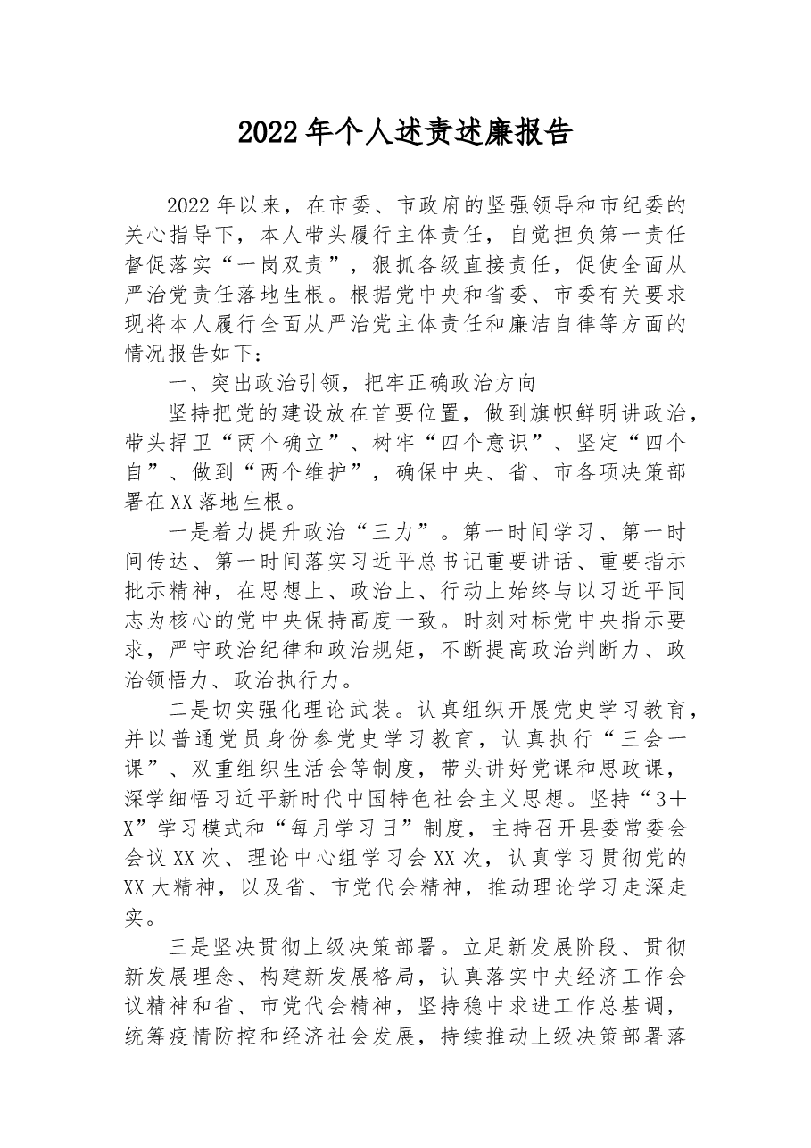 2022年个人述责述廉报告.docx，第1页预览