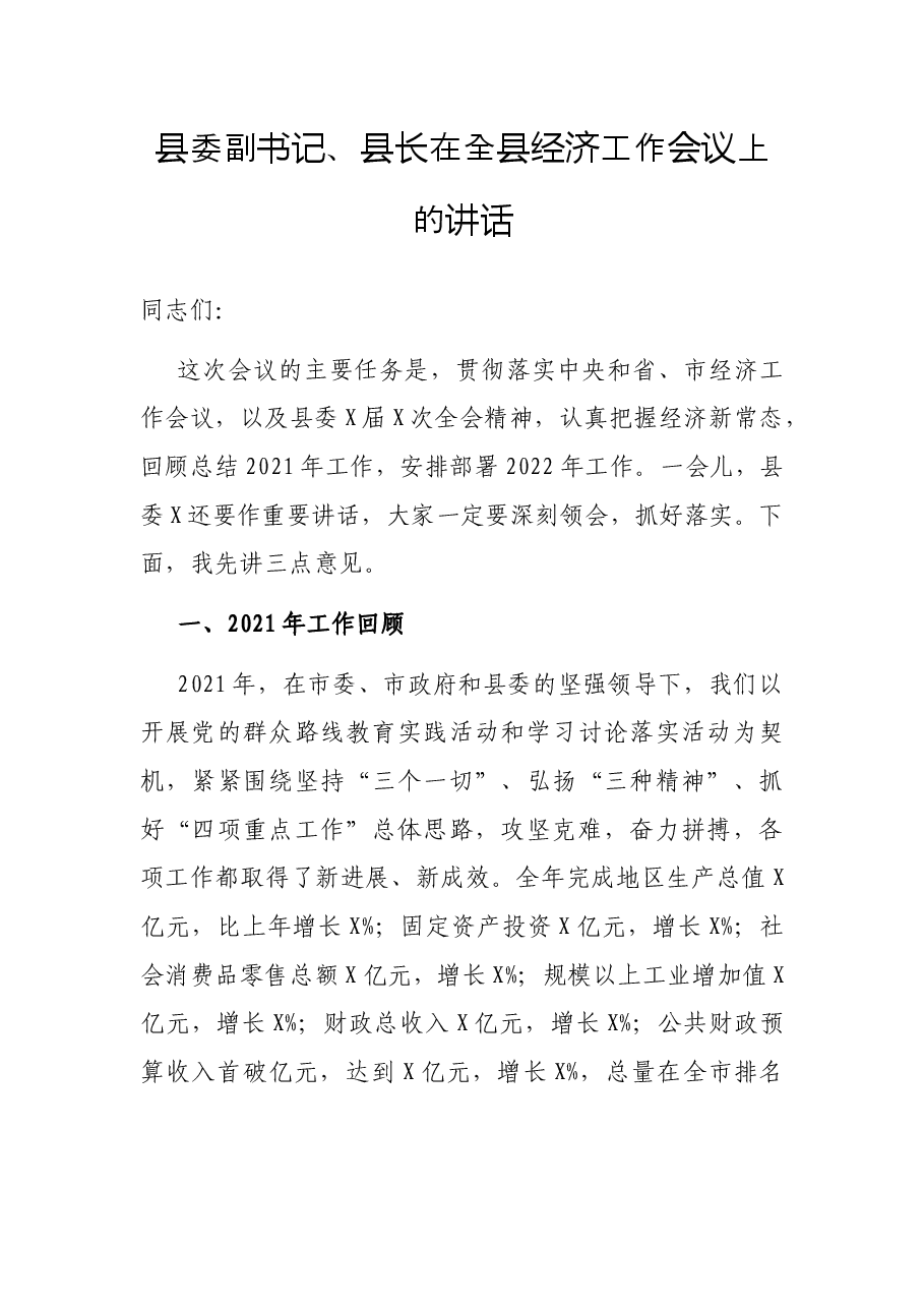 县委副书记、县长在全县经济工作会议上的讲话.docx,第1页预览