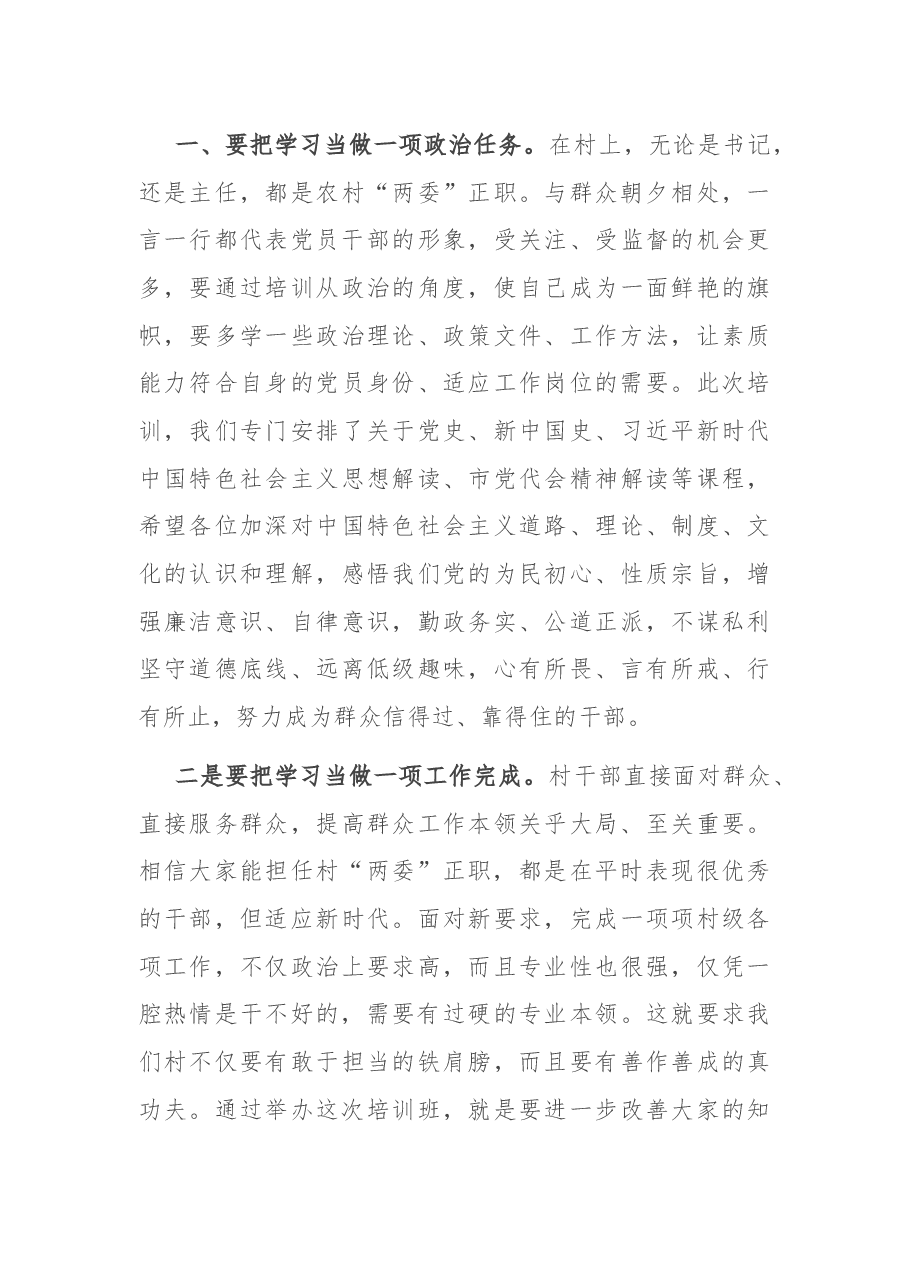在全市村党支部书记、主任冬季轮训开班仪式上的讲话.docx,第3页预览