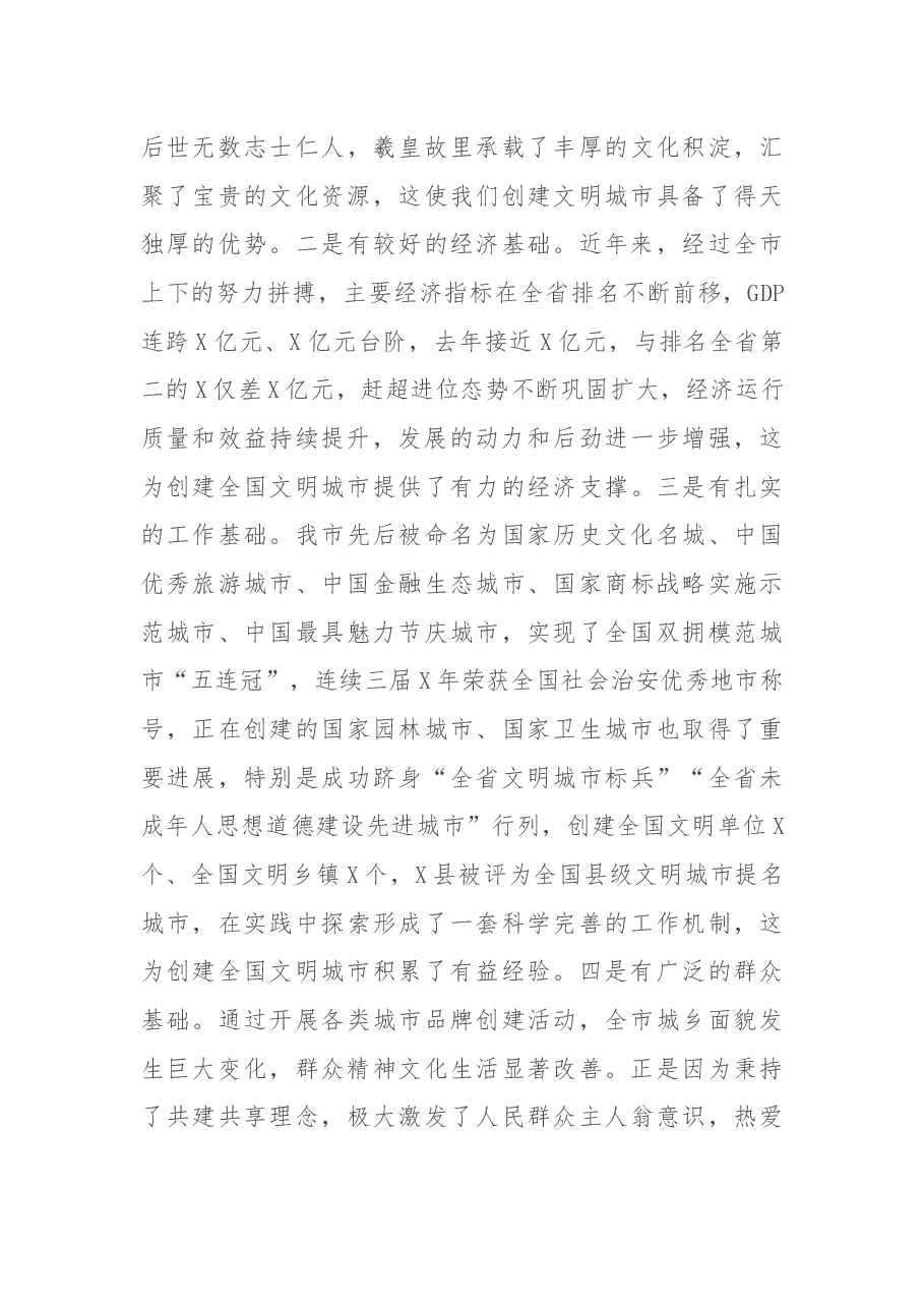 在全市创建全国文明城市动员大会上的讲话.docx,第3页预览