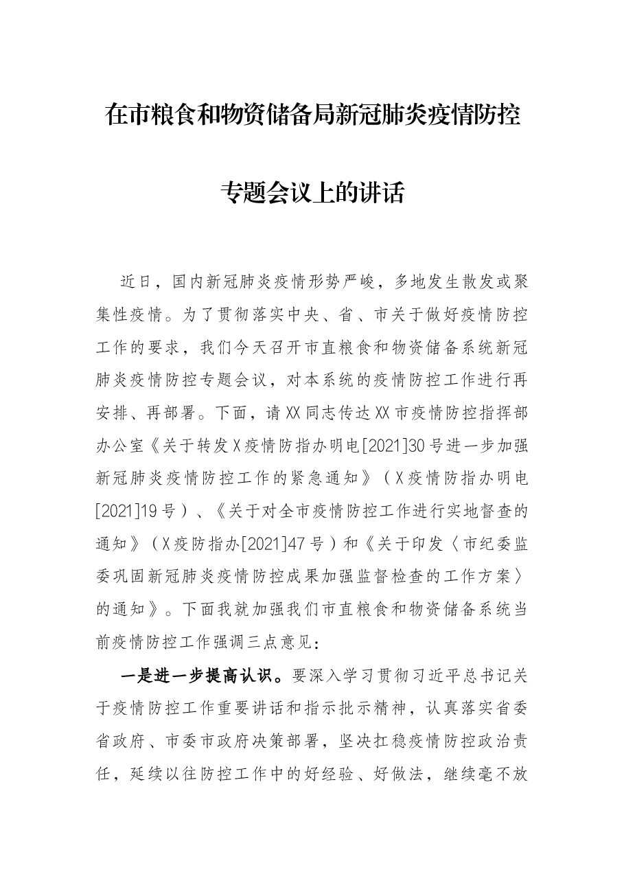 在市粮食和物资储备局新冠肺炎疫情防控专题会议上的讲话.docx，第1页预览