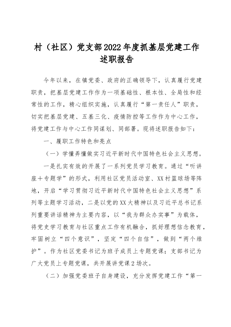 村(社区)党支部2022年度抓基层党建工作述职报告.docx,第1页预览