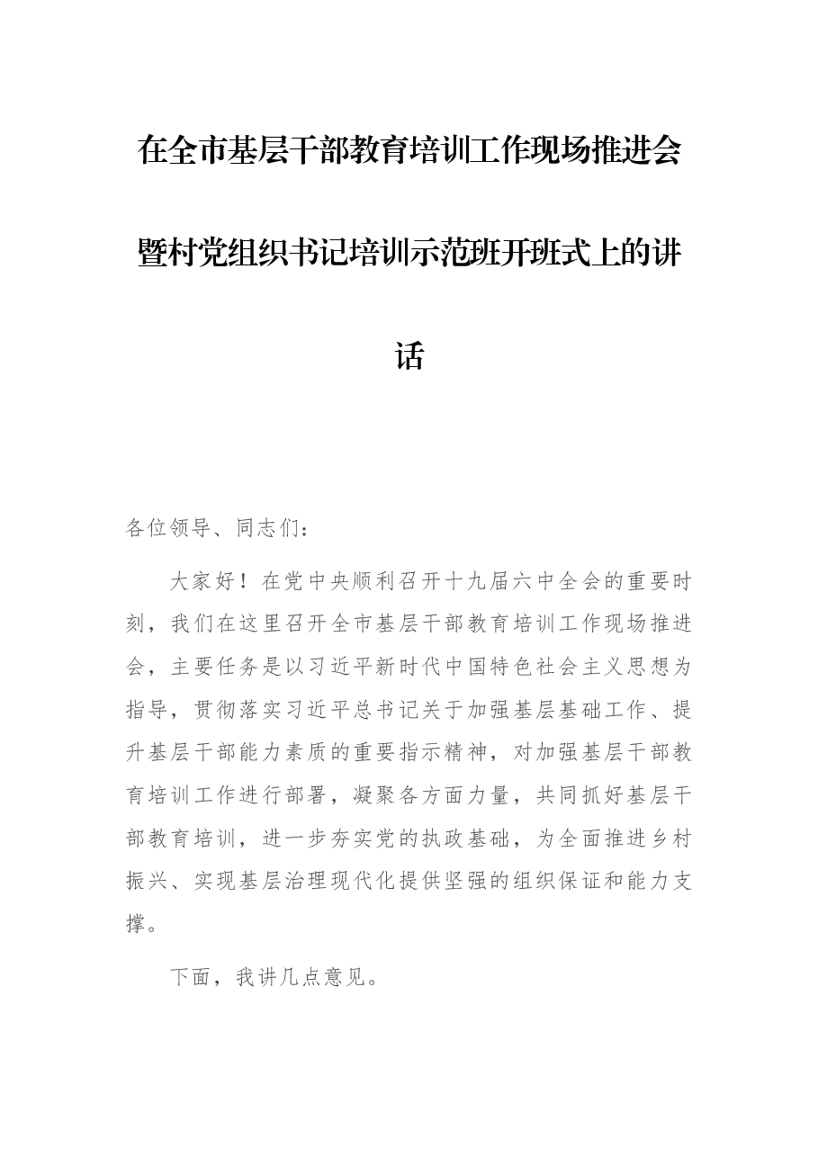 在全市基层干部教育培训工作现场推进会暨村党组织书记培训示范班开班式上的讲话.docx,第1页预览