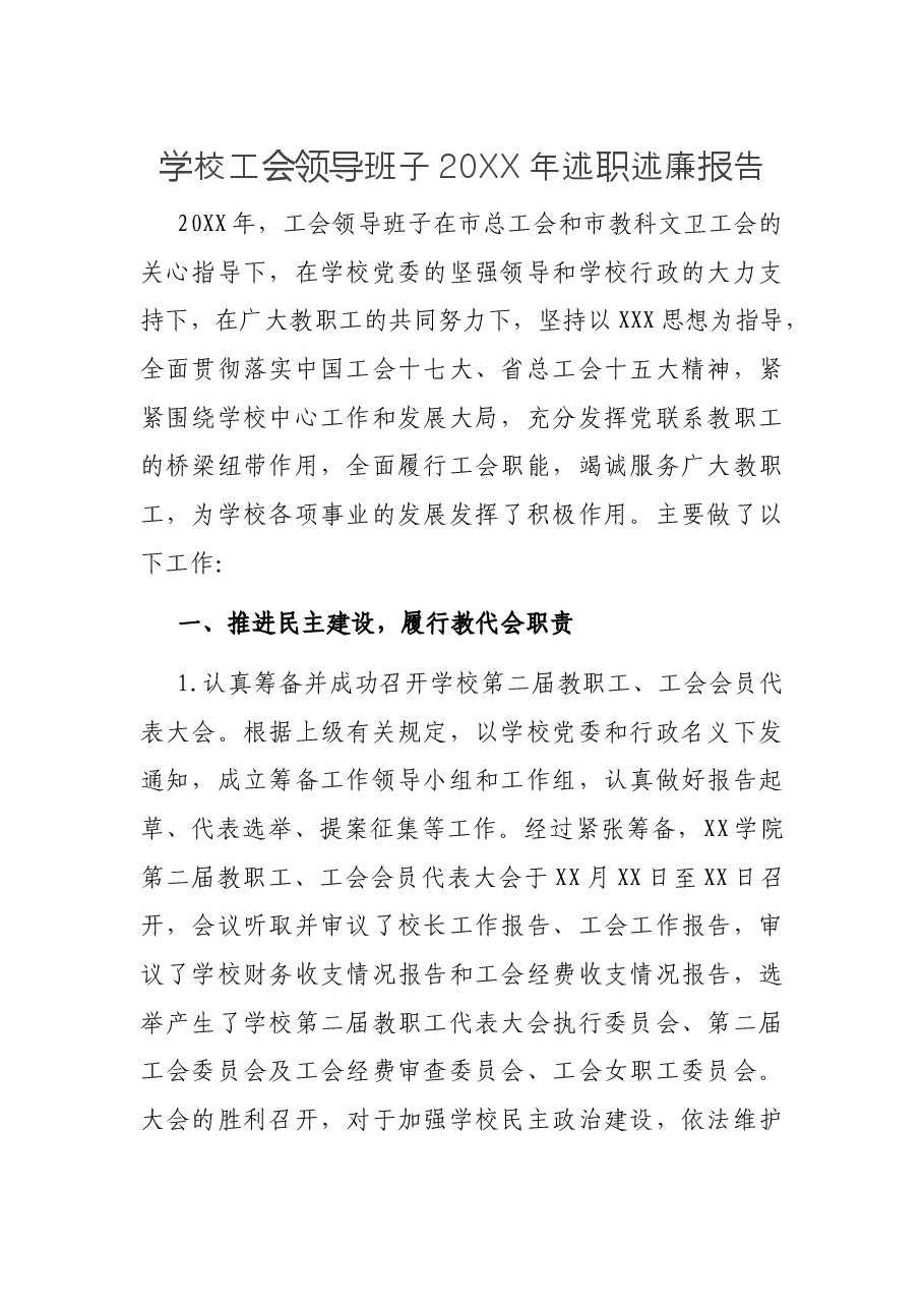 学校工会领导班子20XX年述职述廉报告.docx,第1页预览