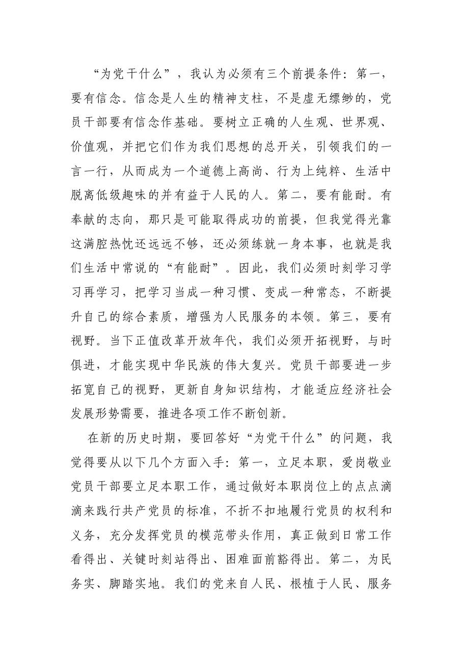 在“入党为什么、为党干什么”专题讨论会上的讲话(支部).docx,第4页预览