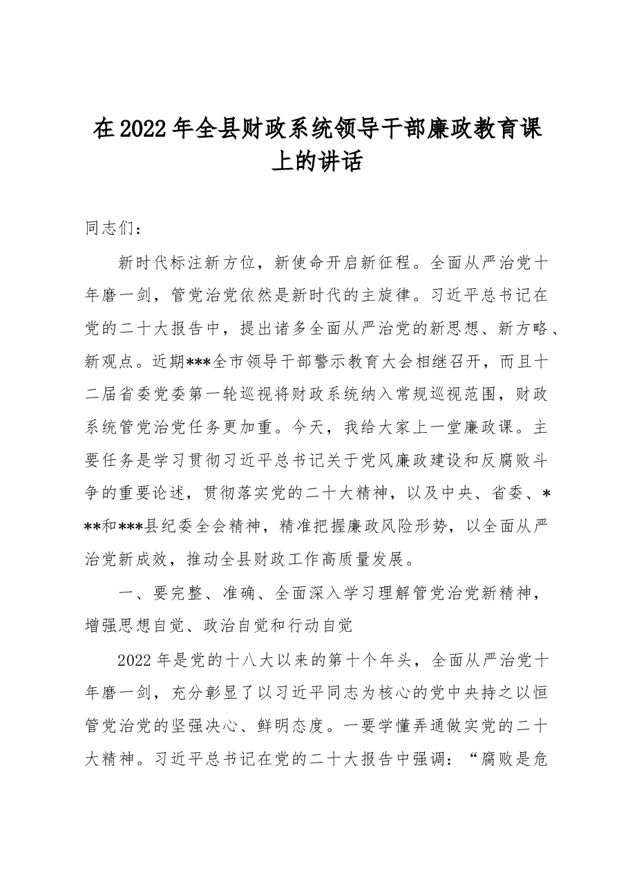 在2022年全县财政系统领导干部廉政教育课上的讲话.docx,第1页预览