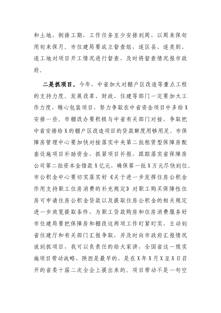 在全市保障房建设和棚户区改造工作推进会上的讲话.docx,第4页预览