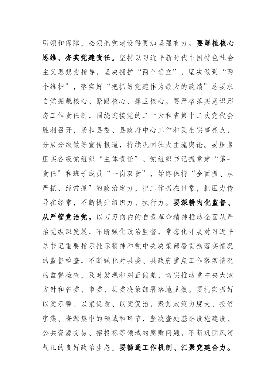 在2022年县委党建工作领导小组会议上的讲话.docx,第2页预览