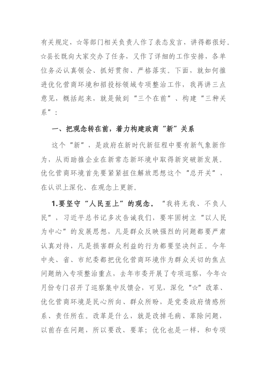 在优化营商环境暨工程建设项目招投标突出问题专项整治工作会上的讲话.docx,第2页预览
