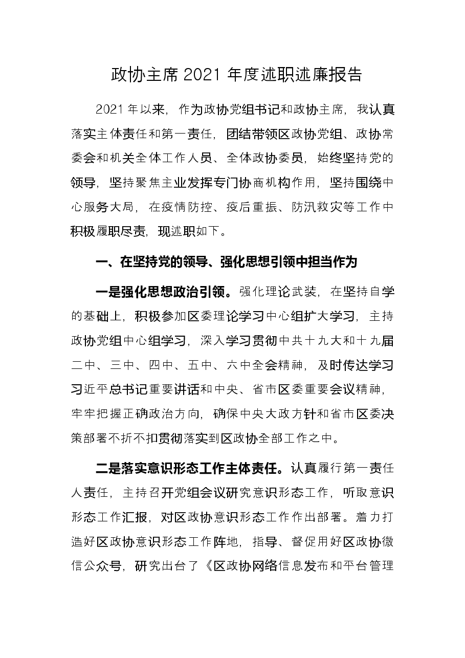 政协主席2021年度述职述廉报告.docx，第1页预览