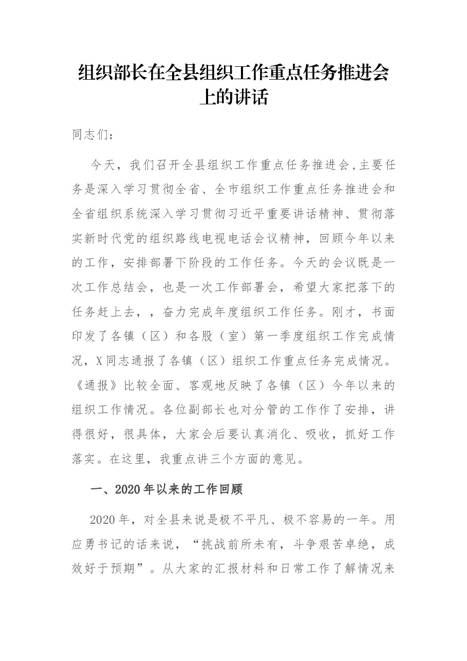 组织部长在全县组织工作重点任务推进会上的讲话.docx,第1页预览