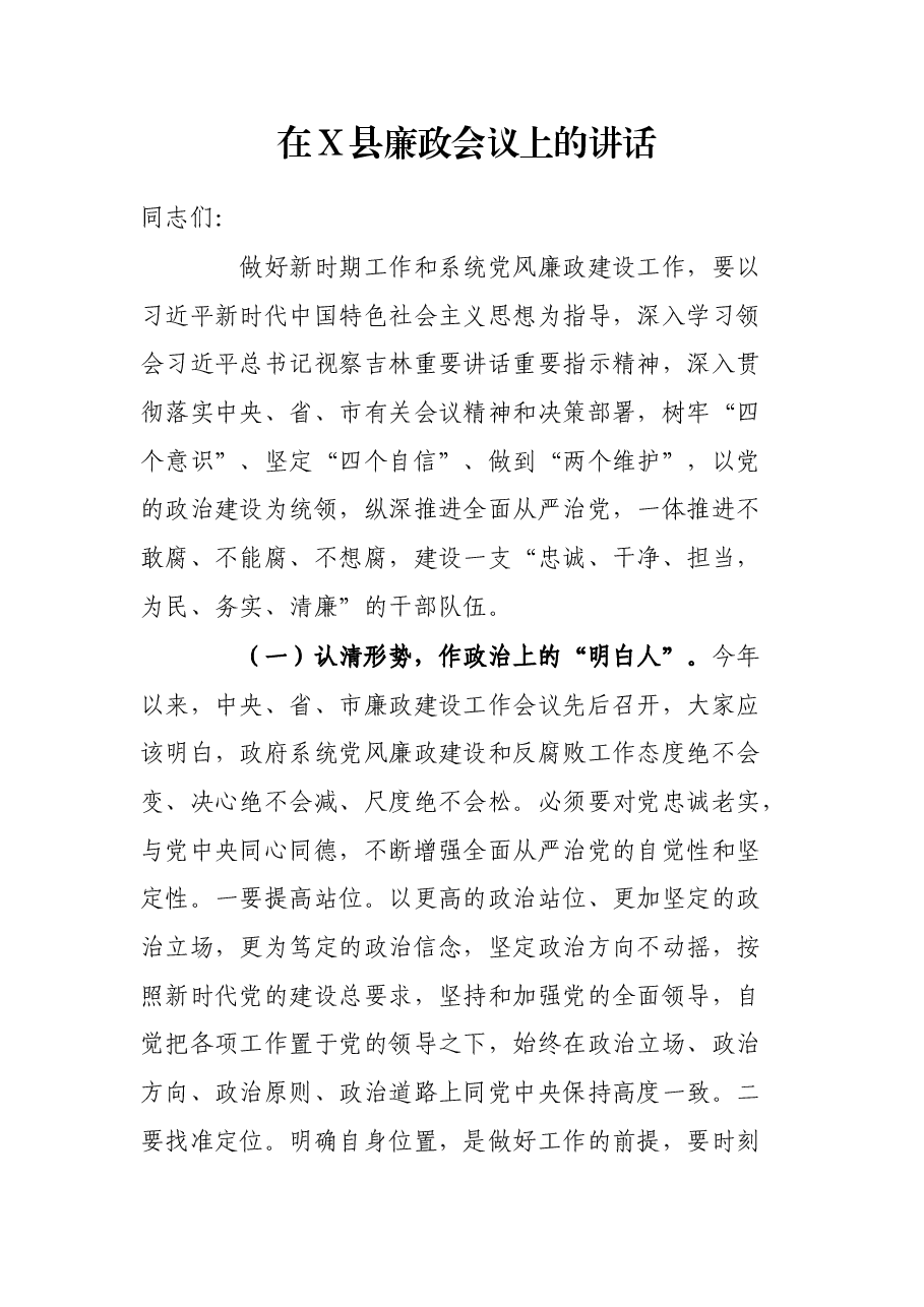 在X县廉政会议上的讲话.docx,第1页预览