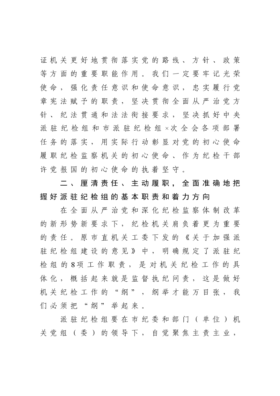 在全市派驻纪检组组长培训班结业仪式上的讲话.docx,第4页预览