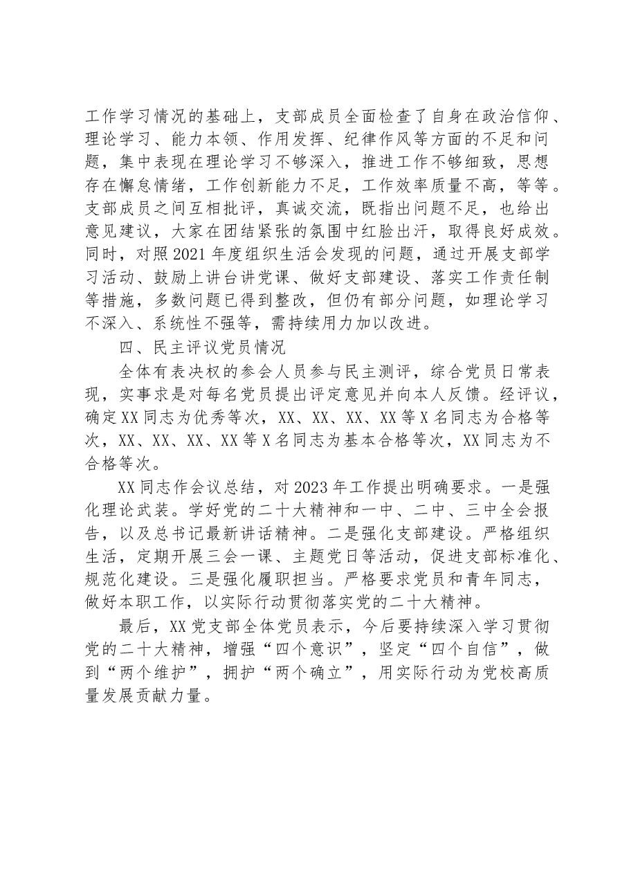 党支部2022年度组织生活会召开情况和民主评议党员工作汇报.docx，第2页预览