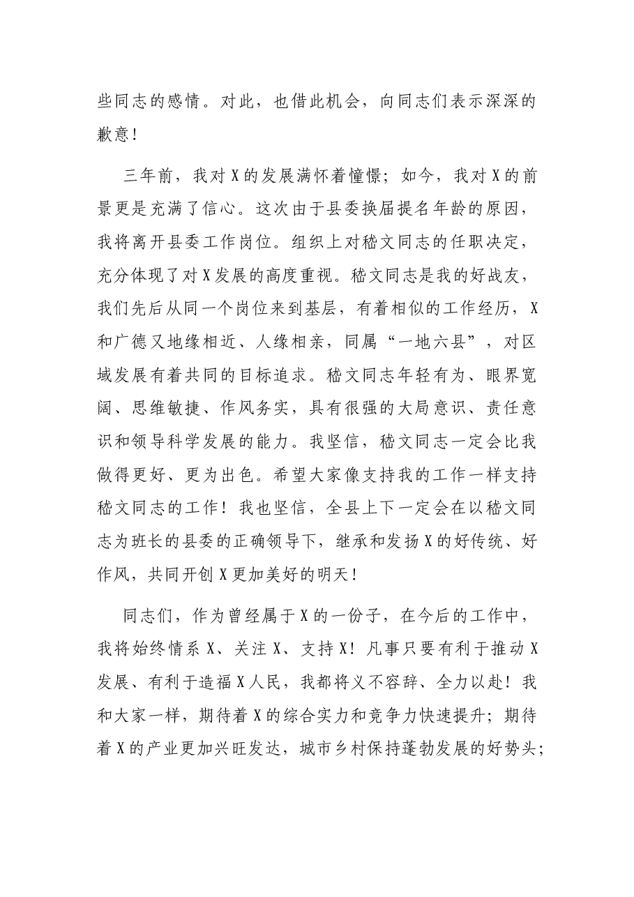 在全县领导干部大会上的告别讲话.docx,第3页预览