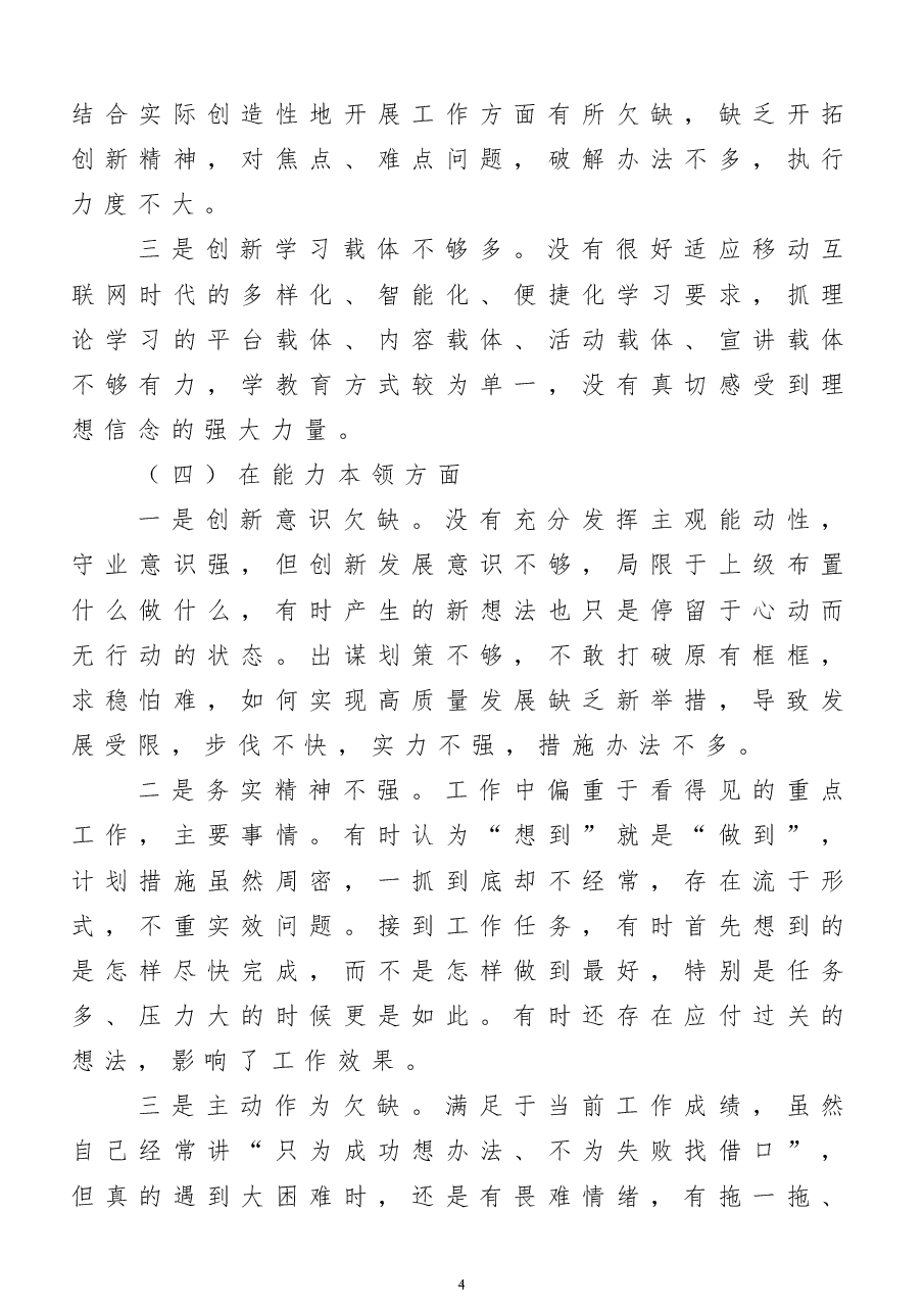 2022年度组织生活会个人对照检查材料（党员干部）.doc，第4页预览