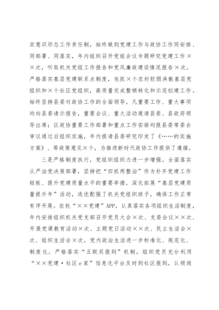 2022年政协党组书记抓党建述职工作报告.docx,第2页预览