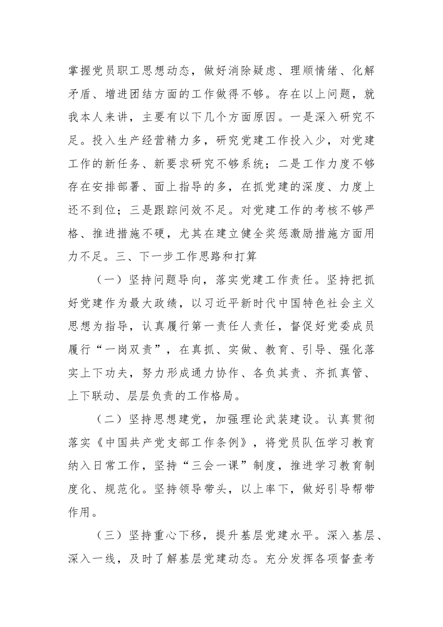 2022年集团公司党委书记抓基层党建述职报告.docx,第4页预览