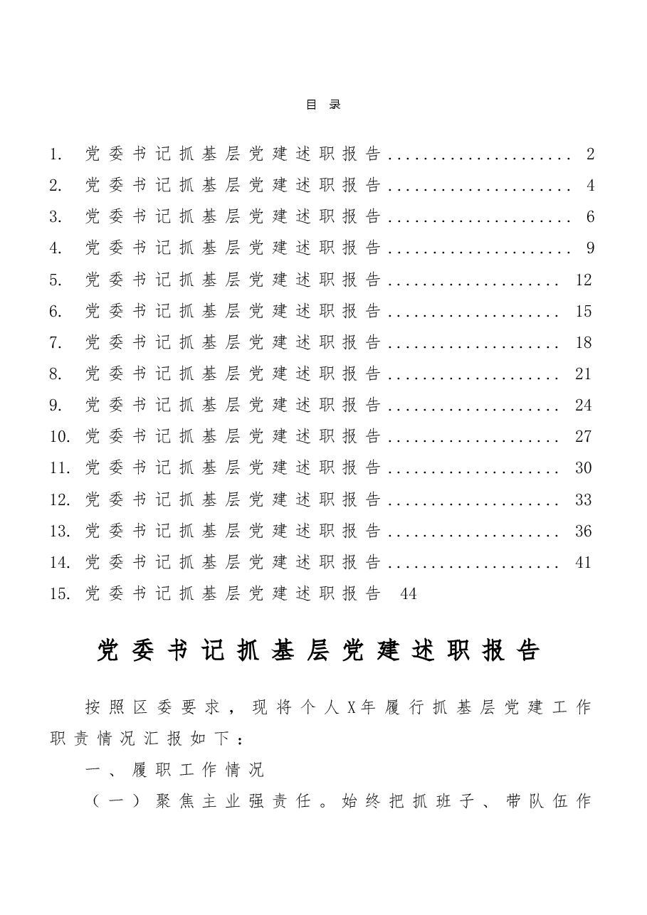 (15篇)党委书记抓基层党建述职报告汇编.doc,第1页预览