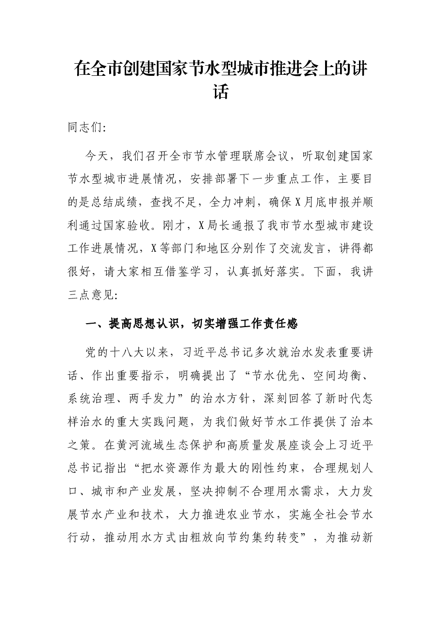 在全市创建国家节水型城市推进会上的讲话.docx,第1页预览