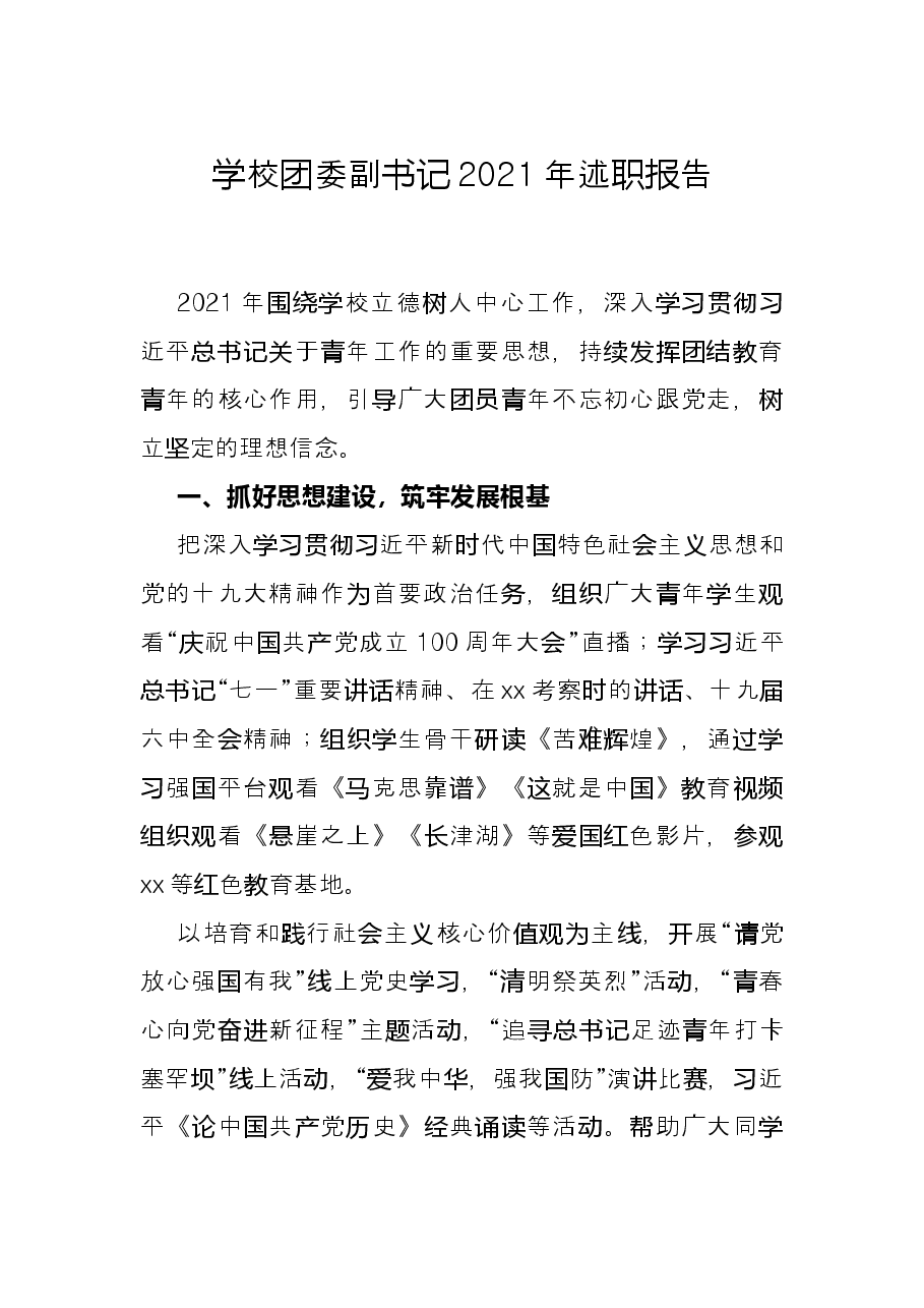 学校团委副书记2021年述职报告.docx,第1页预览
