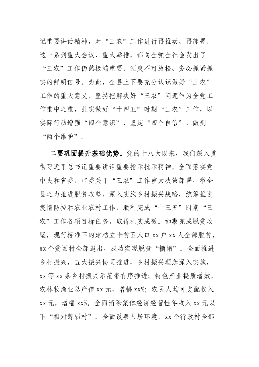 在全县“三农”工作会议上的讲话.docx,第2页预览