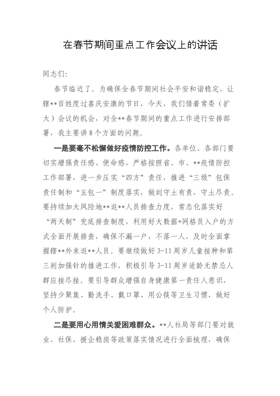 在春节期间重点工作会议上的讲话.docx,第1页预览