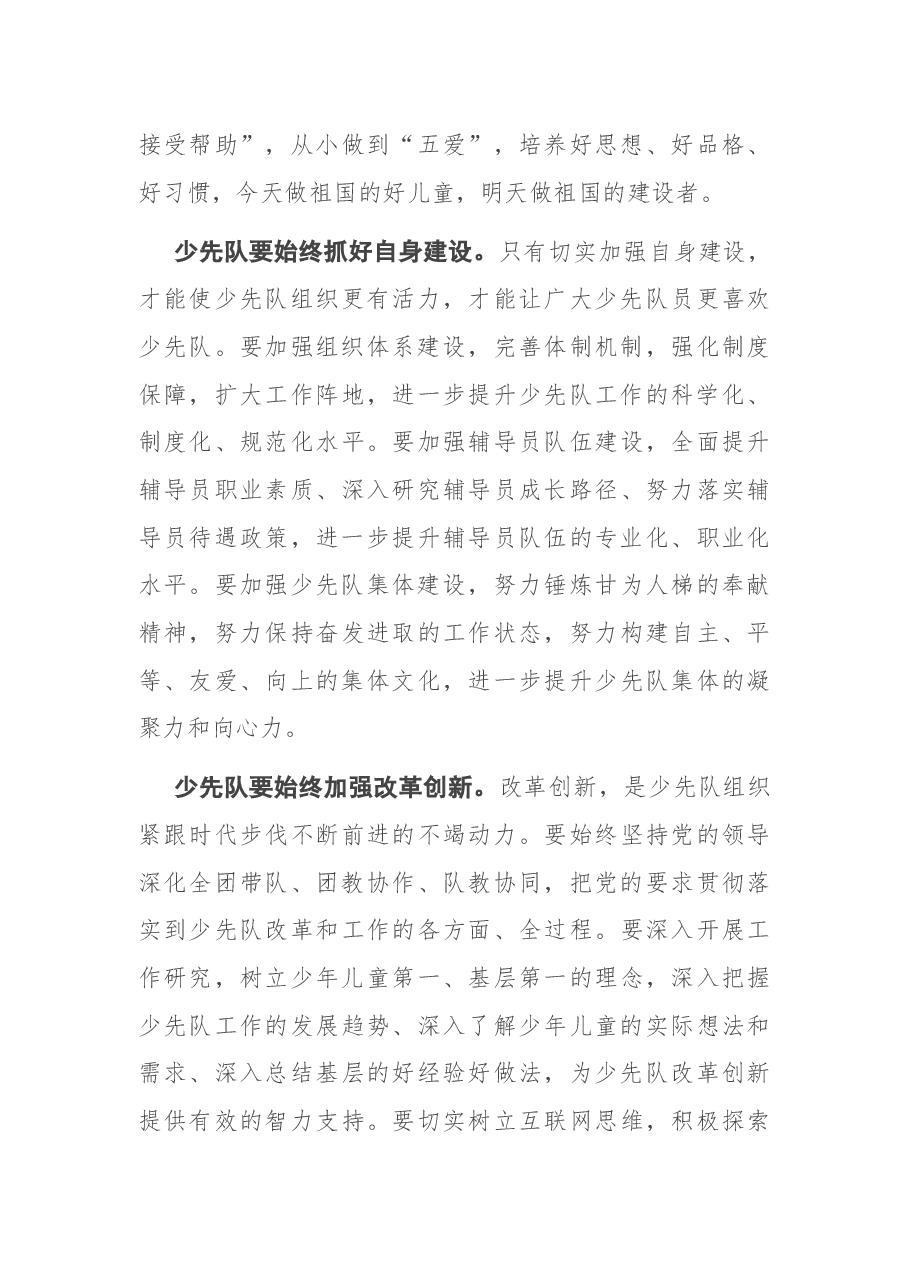在中国少年先锋队X市第X次代表大会开幕式上的致辞.docx,第3页预览
