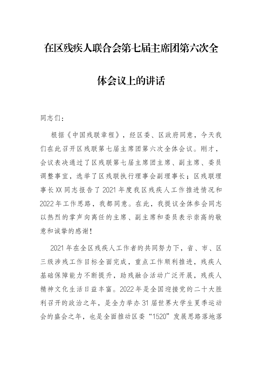 在区残疾人联合会第七届主席团第六次全体会议上的讲话.docx，第1页预览