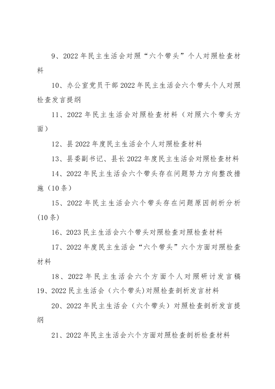 (70篇)2022年度“六个带头、六个方面”民主生活会材料汇编.docx,第2页预览