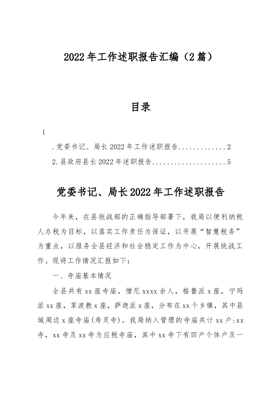 (2篇)2022年工作述职报告汇编.docx,第1页预览