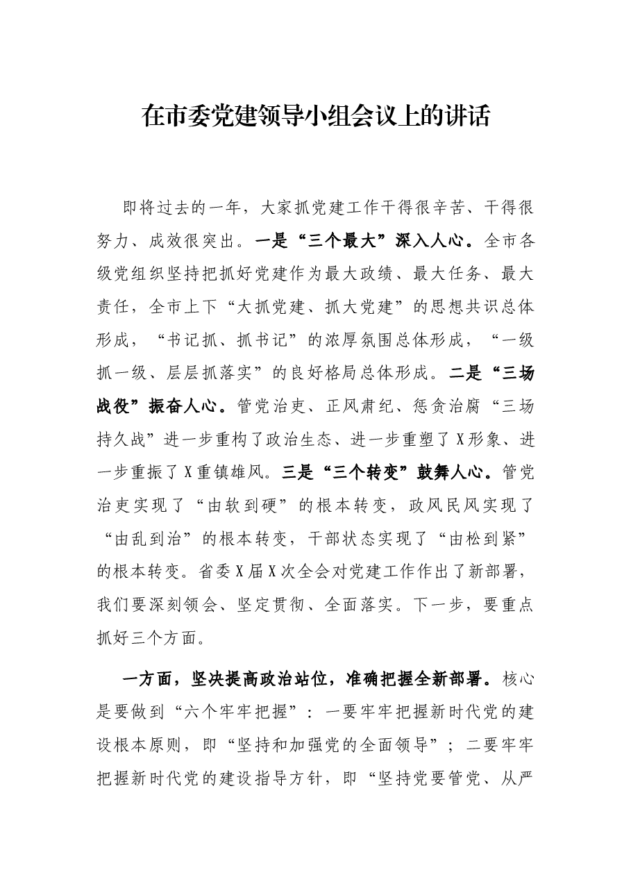 在市委党建领导小组会议上的讲话.docx,第1页预览