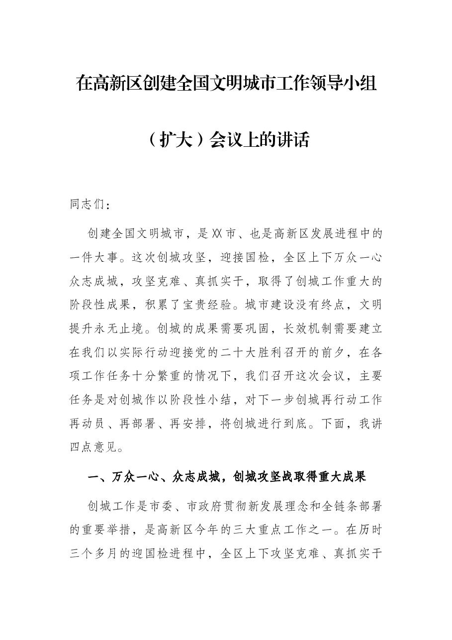 在高新区创建全国文明城市工作领导小组(扩大)会议上的讲话.docx,第1页预览