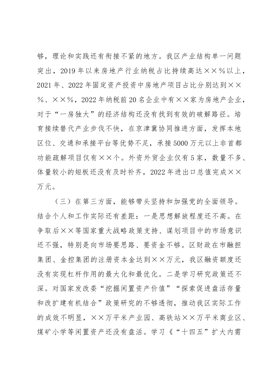 2022年度区长民主生活会个人对照检查材料.docx,第4页预览